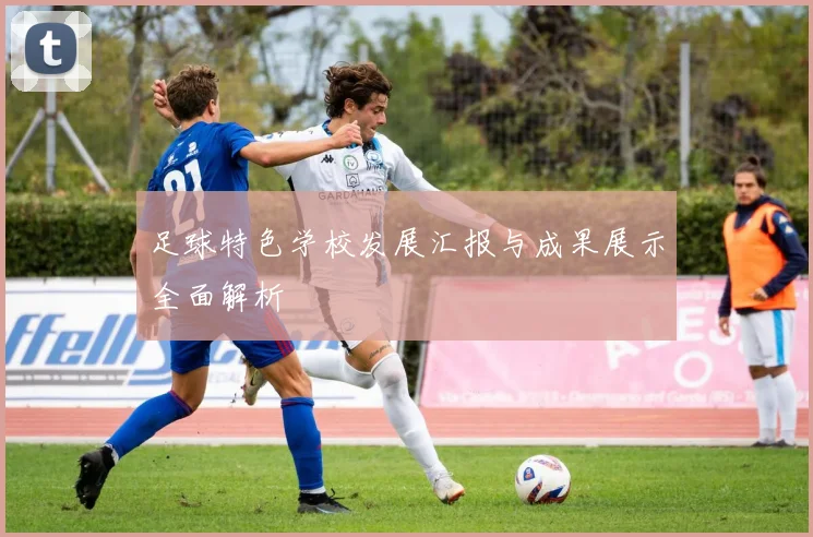 足球特色学校发展汇报与成果展示全面解析