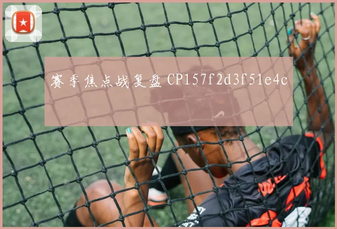 赛季焦点战复盘 CP157f2d3f51e4c