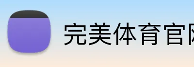 完美体育官网 Logo